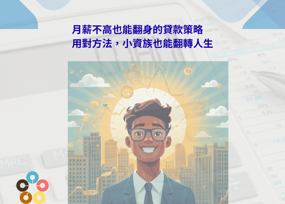 月薪不高也能翻身的貸款策略：用對方法，小資族也能翻轉人生