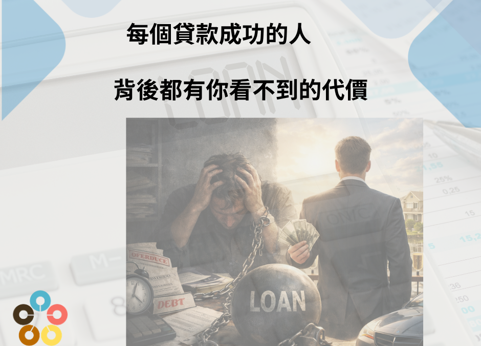 每個貸款成功的人，背後都有你看不到的代價