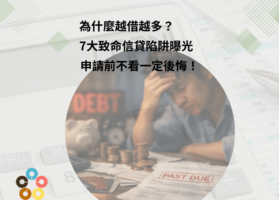 為什麼越借越多？7大致命信貸陷阱曝光，申請前不看一定後悔！