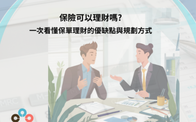 保險可以理財嗎？一次看懂保單理財的優缺點與規劃方式