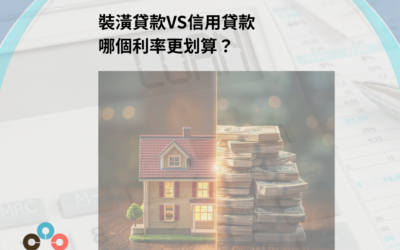裝潢貸款VS信用貸款：哪個利率更划算？