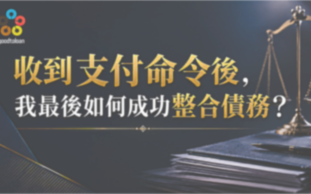 收到支付命令後，我最後如何成功整合債務？