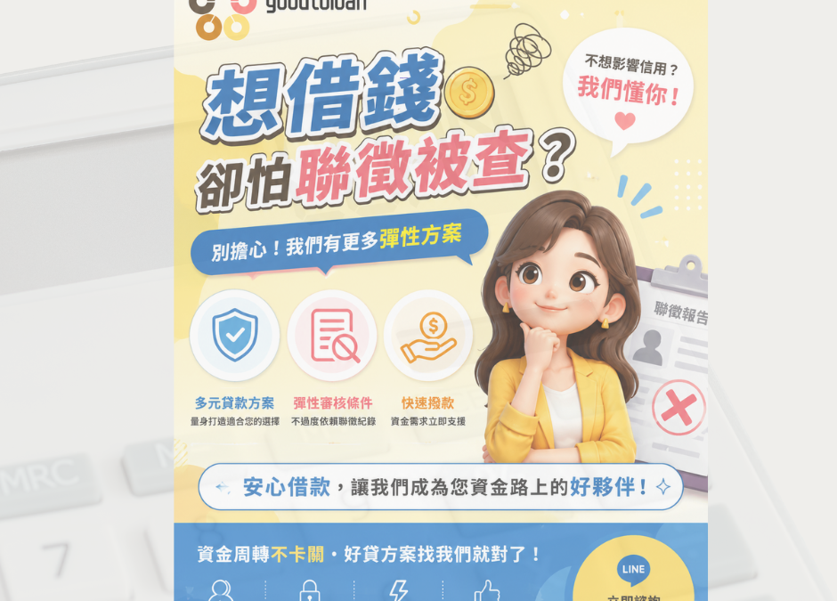 想借錢卻怕聯徵被查？