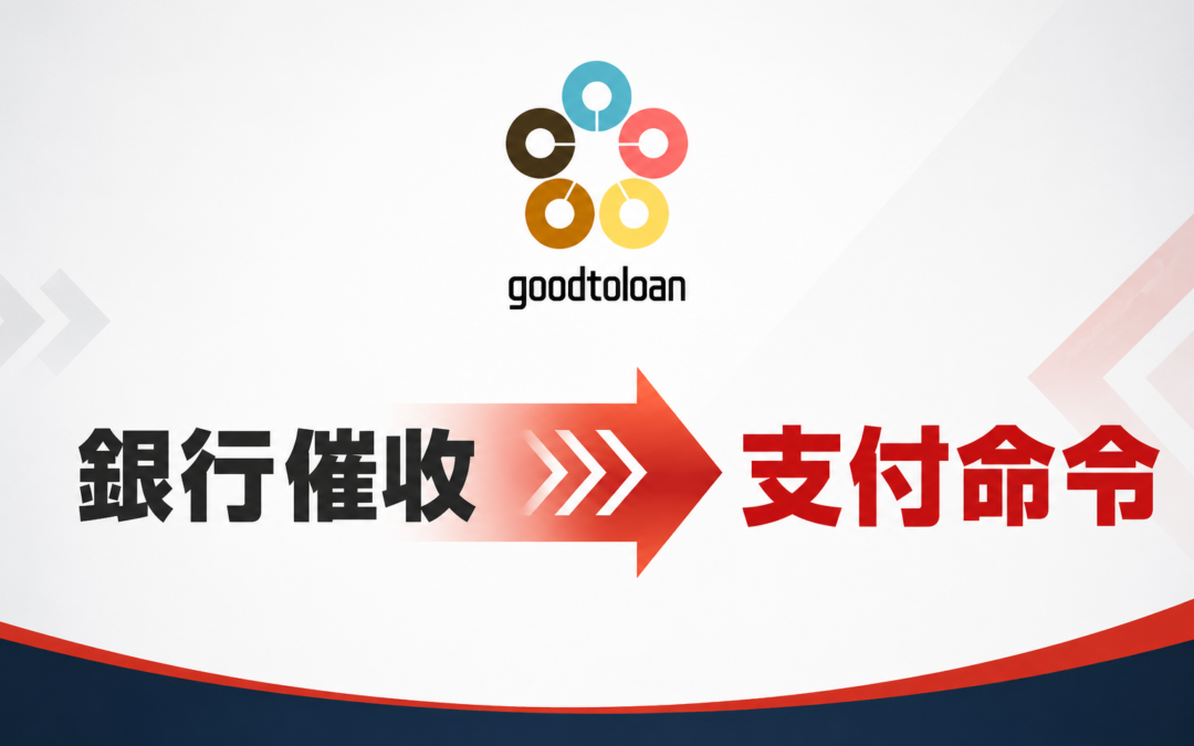 銀行催收升級到支付命令，你必須知道的事！收到法院信件「黃金20天」內不做這件事，薪水、財產恐遭強制執行！