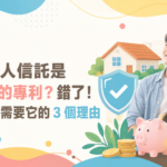 以為個人信託是有錢人的專利?錯了!普通人更需要它的 3 個理由 5 以為個人信託