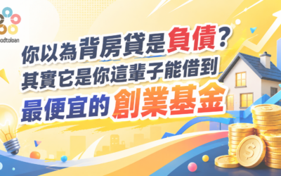 你以為背房貸是負債?其實它是你這輩子能借到最便宜的創業基金