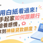 信用白紙看過來!白手起家如何跟銀行培養感情,拿到神級貸款額度? 6 信用白紙