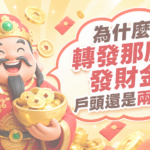 為什麼你轉發發財金,戶頭還是兩位數? 9 轉發發財金