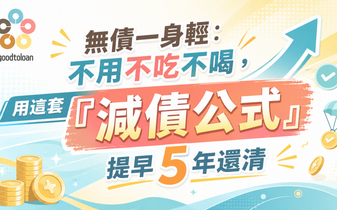 無債一身輕:不用不吃不喝，用這套「減債公式」提早 5 年還清