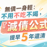 無債一身輕:不用不吃不喝,用這套「減債公式」提早 5 年還清 8 無債一身輕